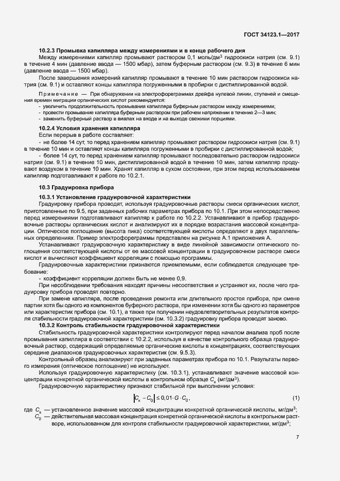 Страница 9 ГОСТ 34123.1-2017