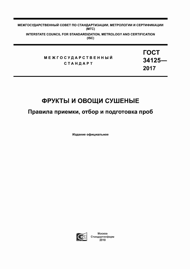 Страница 1 ГОСТ 34125-2017