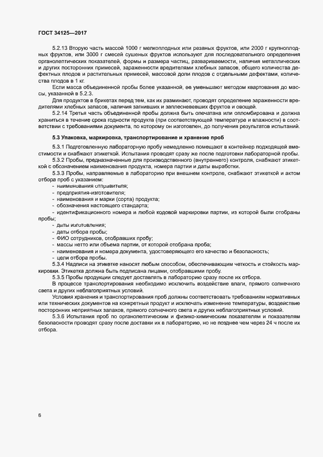 Страница 10 ГОСТ 34125-2017