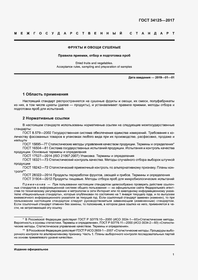 Страница 5 ГОСТ 34125-2017