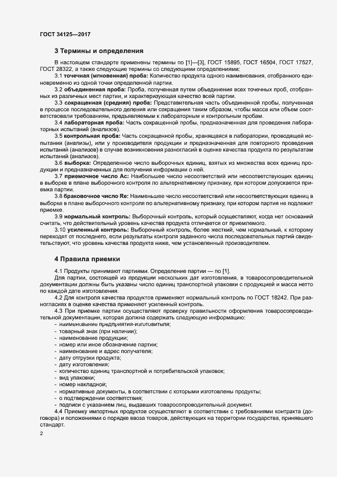Страница 6 ГОСТ 34125-2017