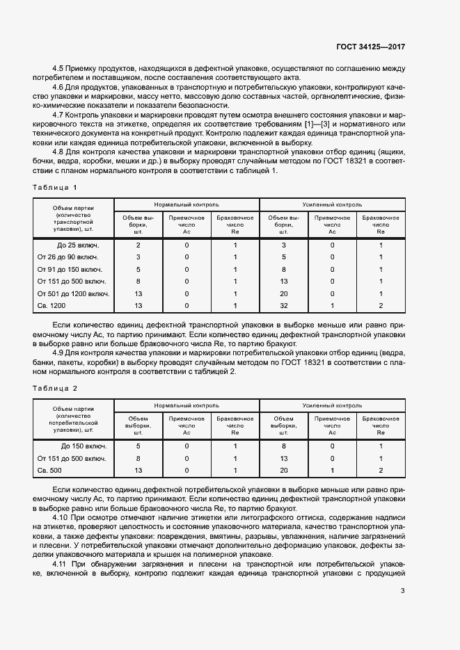 Страница 7 ГОСТ 34125-2017