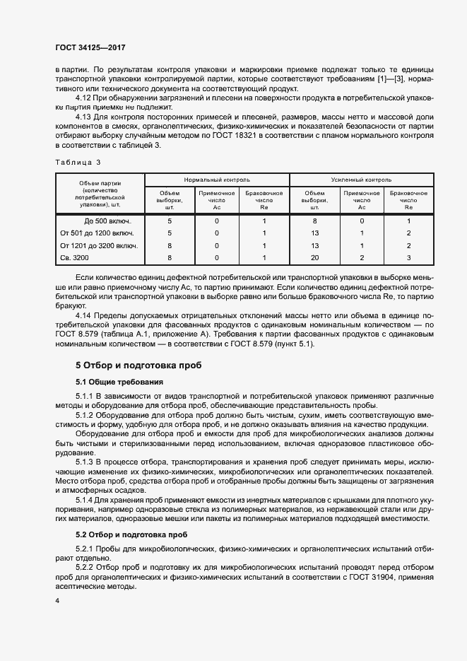 Страница 8 ГОСТ 34125-2017