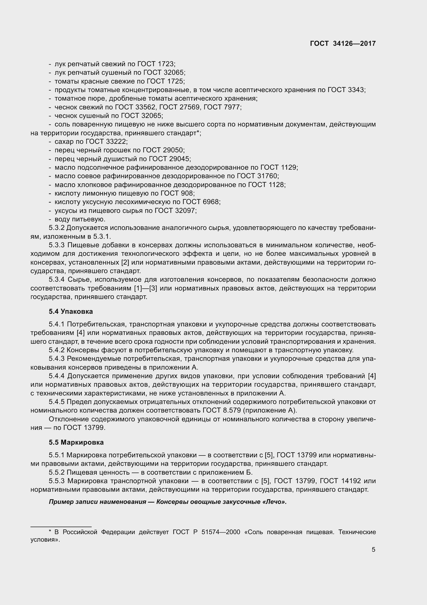 Страница 10 ГОСТ 34126-2017