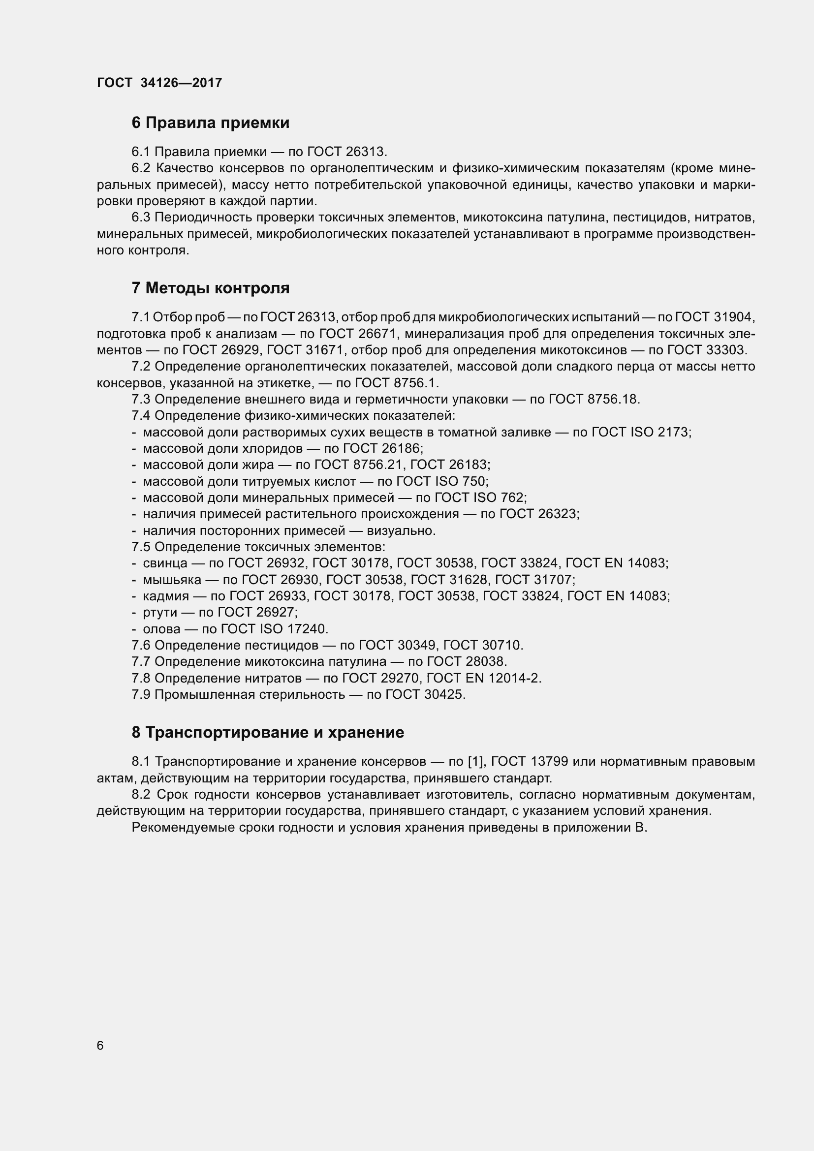 Страница 11 ГОСТ 34126-2017