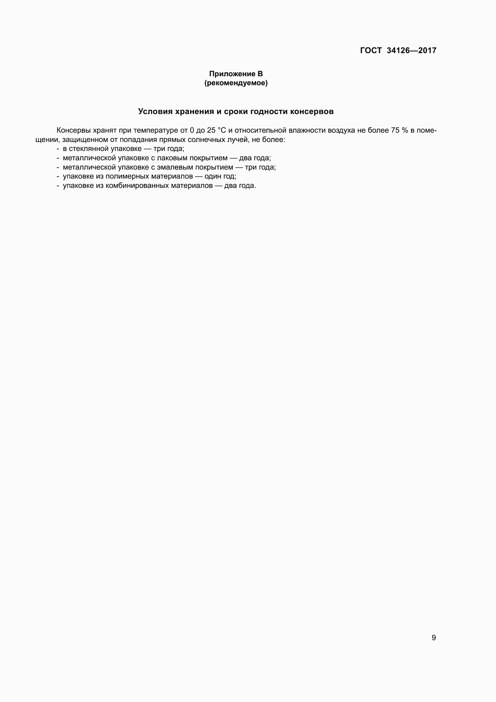 Страница 14 ГОСТ 34126-2017