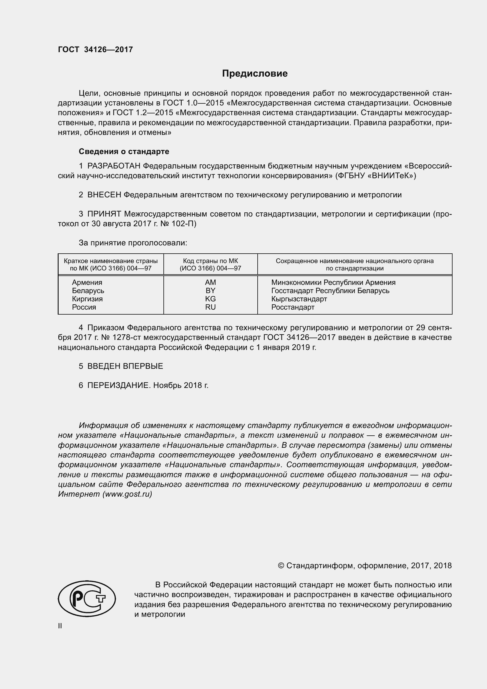 Страница 2 ГОСТ 34126-2017