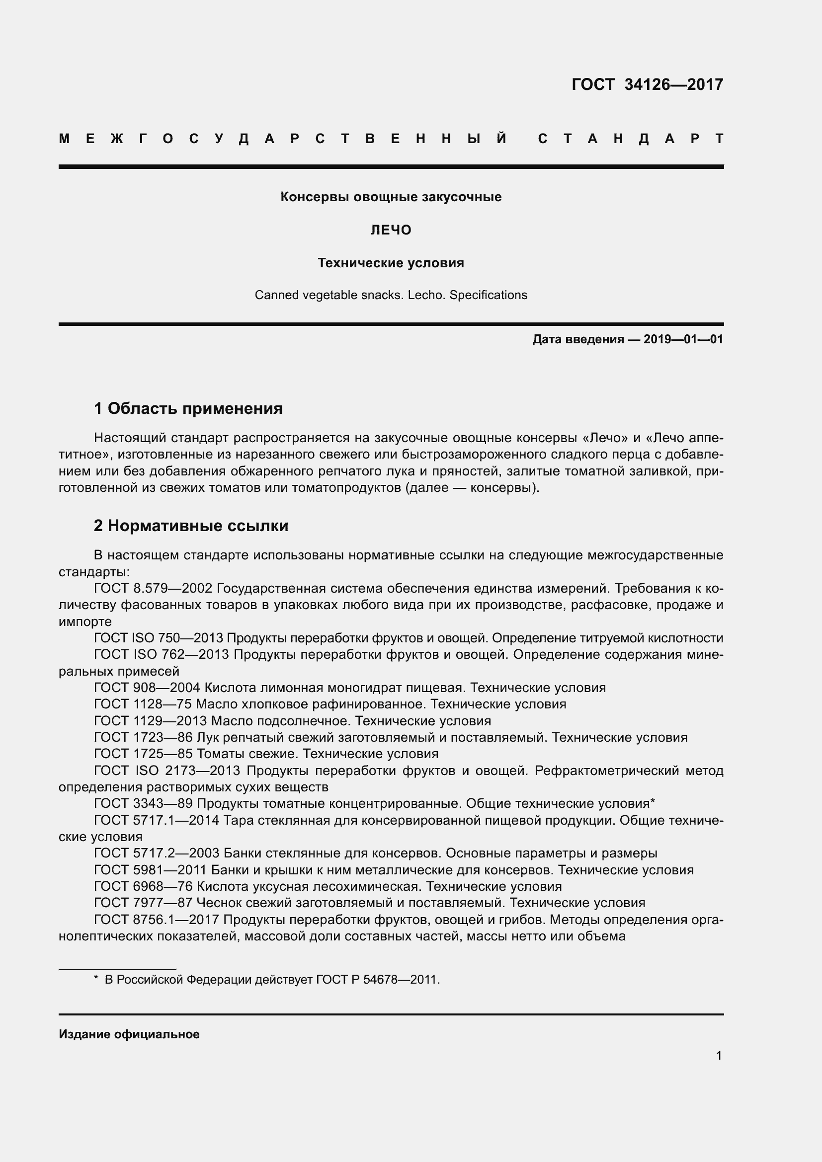 Страница 6 ГОСТ 34126-2017