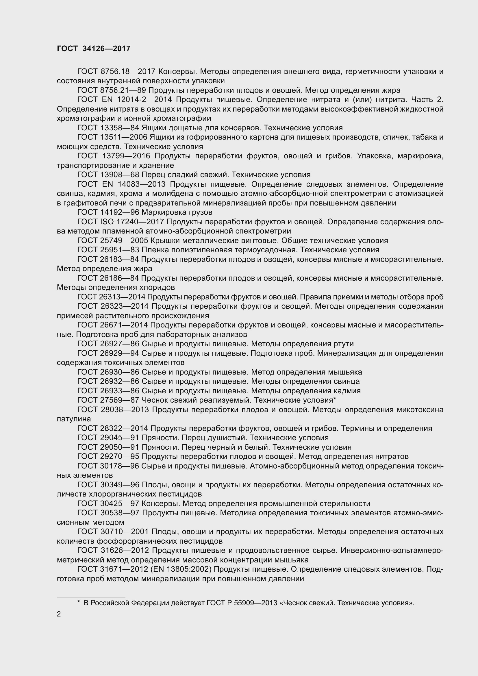 Страница 7 ГОСТ 34126-2017