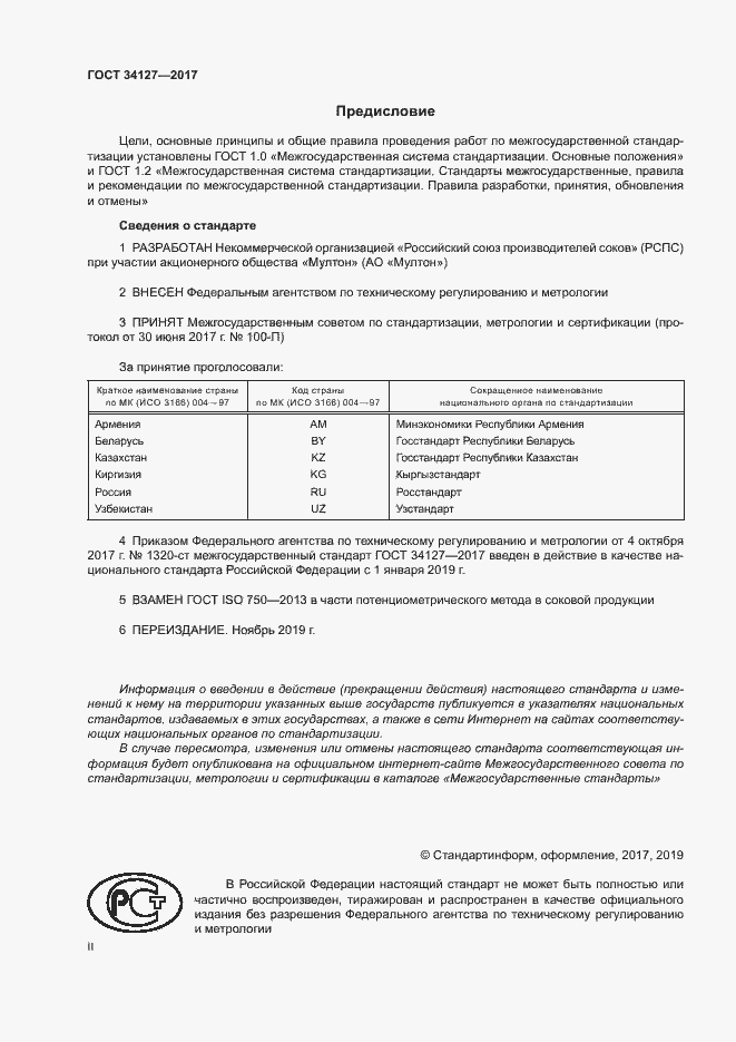 Страница 2 ГОСТ 34127-2017