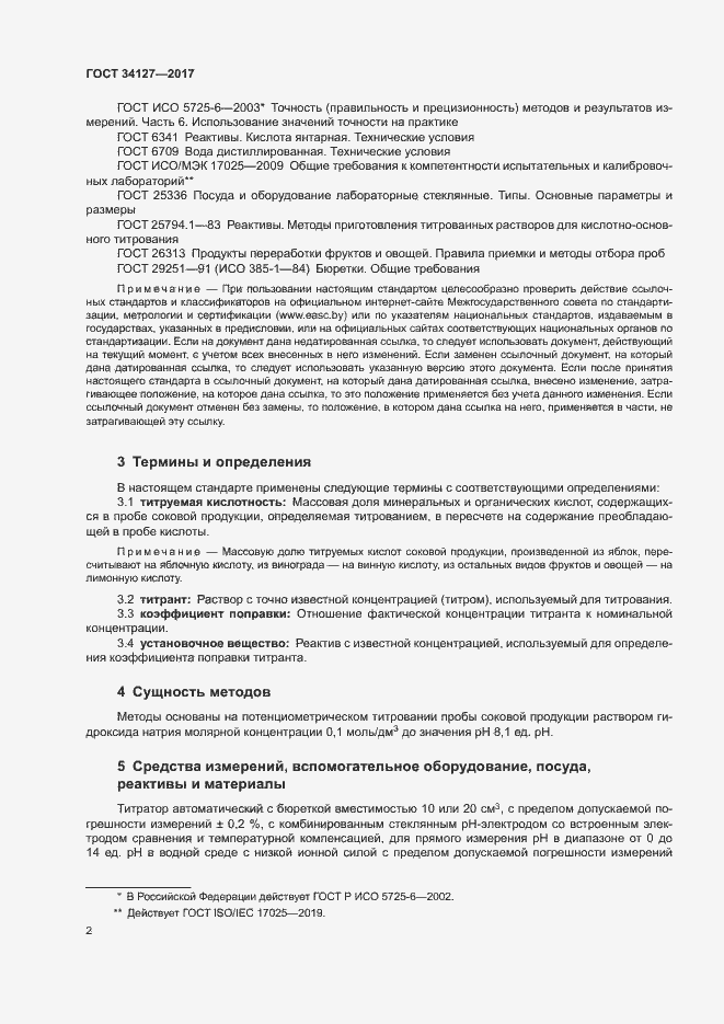 Страница 5 ГОСТ 34127-2017