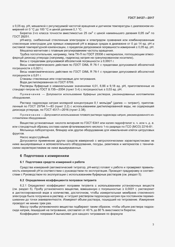 Страница 6 ГОСТ 34127-2017