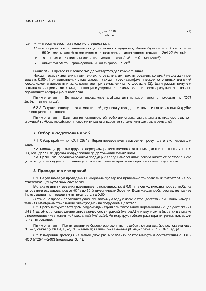 Страница 7 ГОСТ 34127-2017