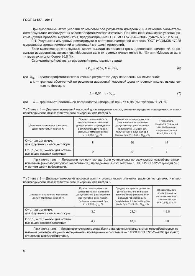 Страница 9 ГОСТ 34127-2017