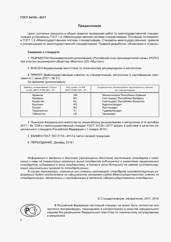 Страница 2 ГОСТ 34128-2017