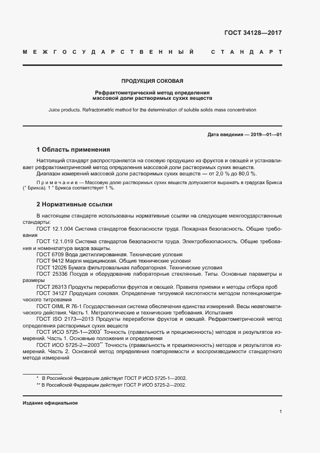 Страница 4 ГОСТ 34128-2017