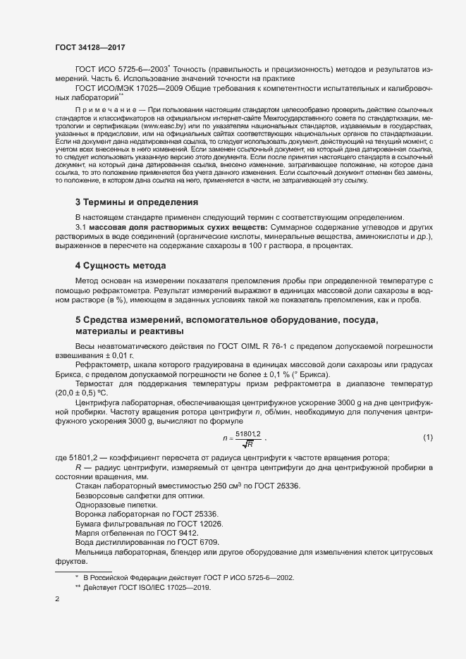 Страница 5 ГОСТ 34128-2017