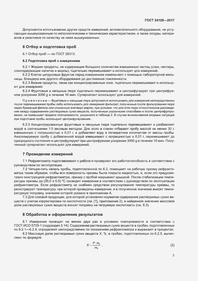 Страница 6 ГОСТ 34128-2017