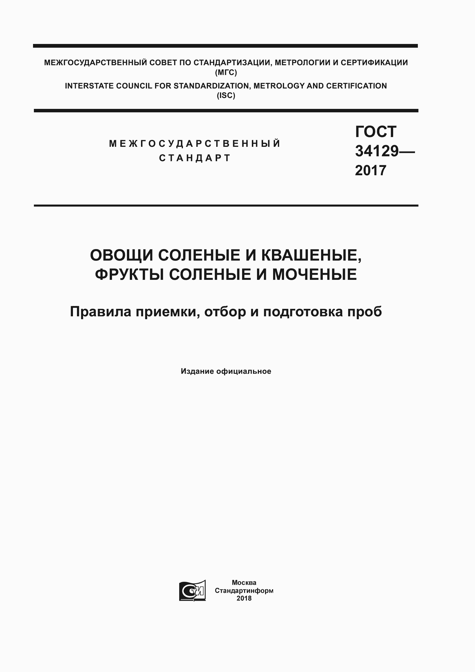 Страница 1 ГОСТ 34129-2017