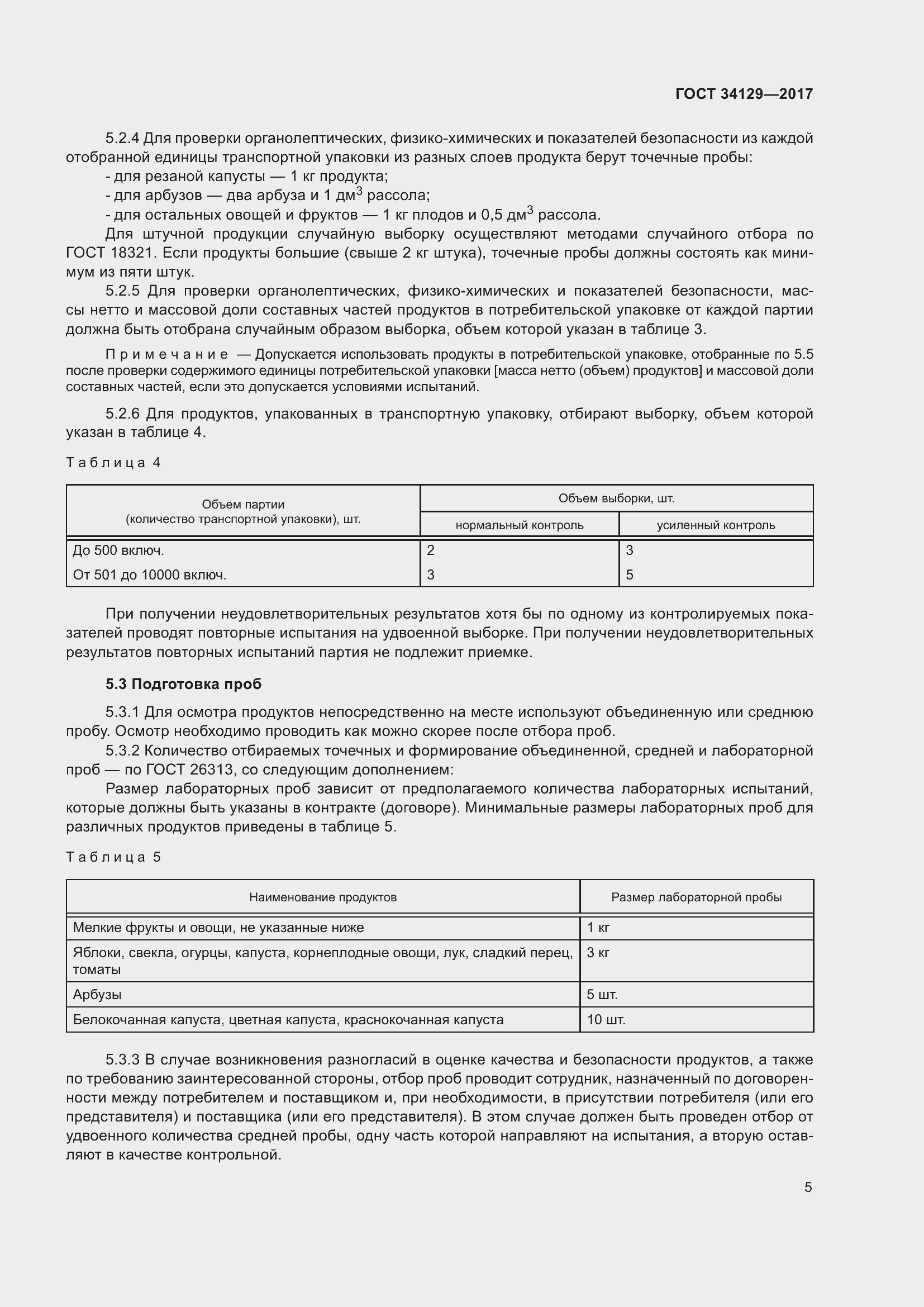 Страница 10 ГОСТ 34129-2017