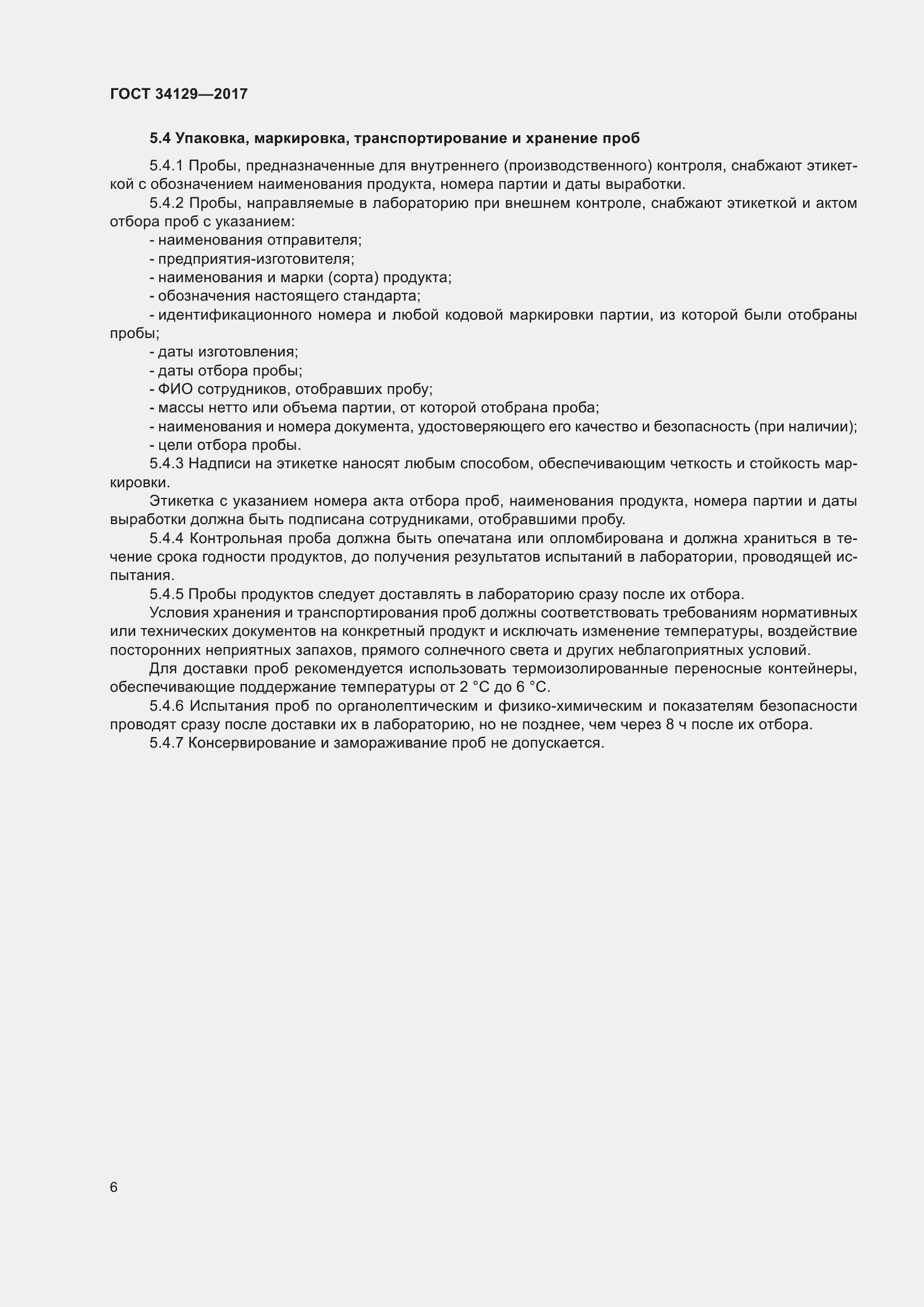 Страница 11 ГОСТ 34129-2017