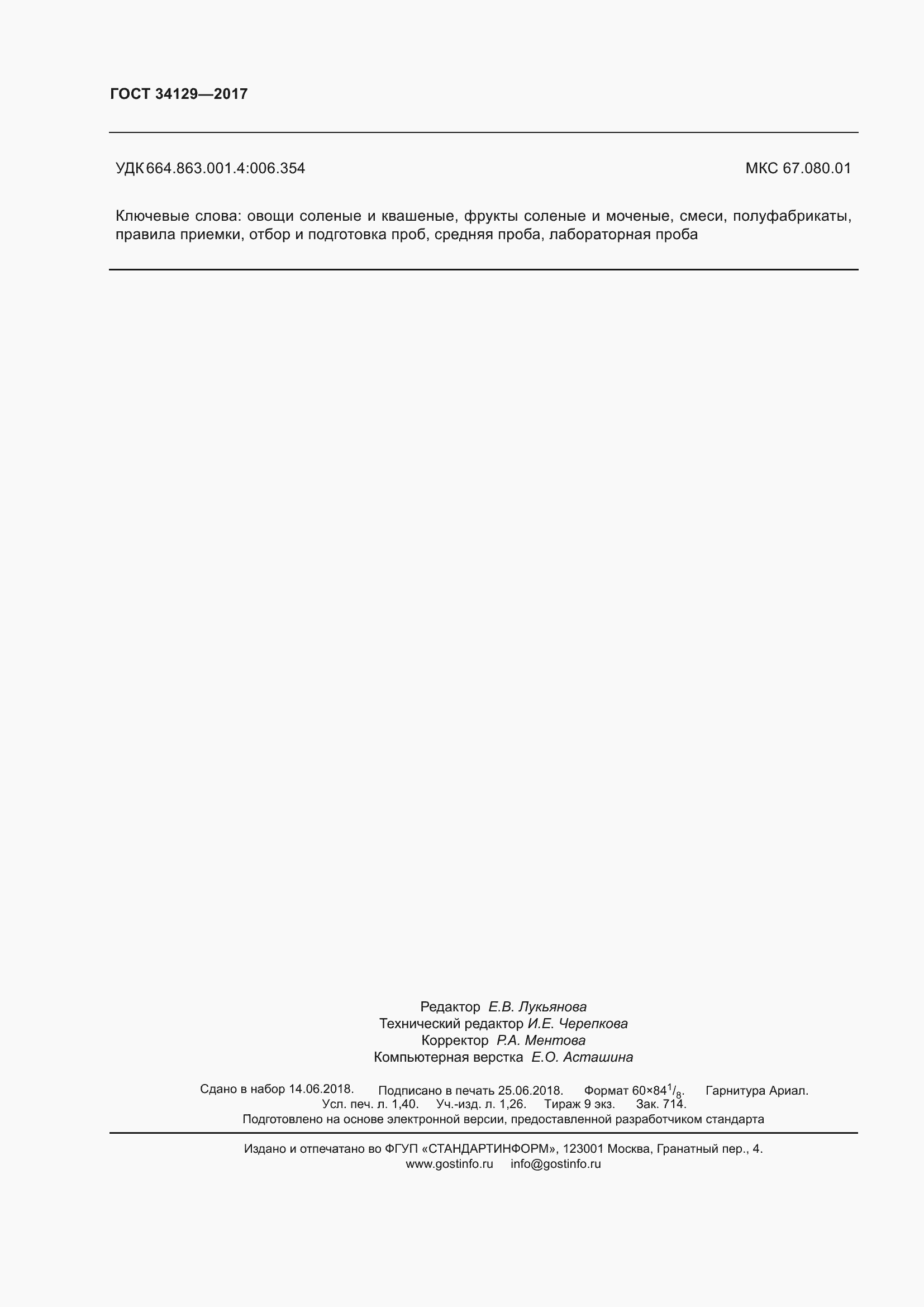 Страница 13 ГОСТ 34129-2017