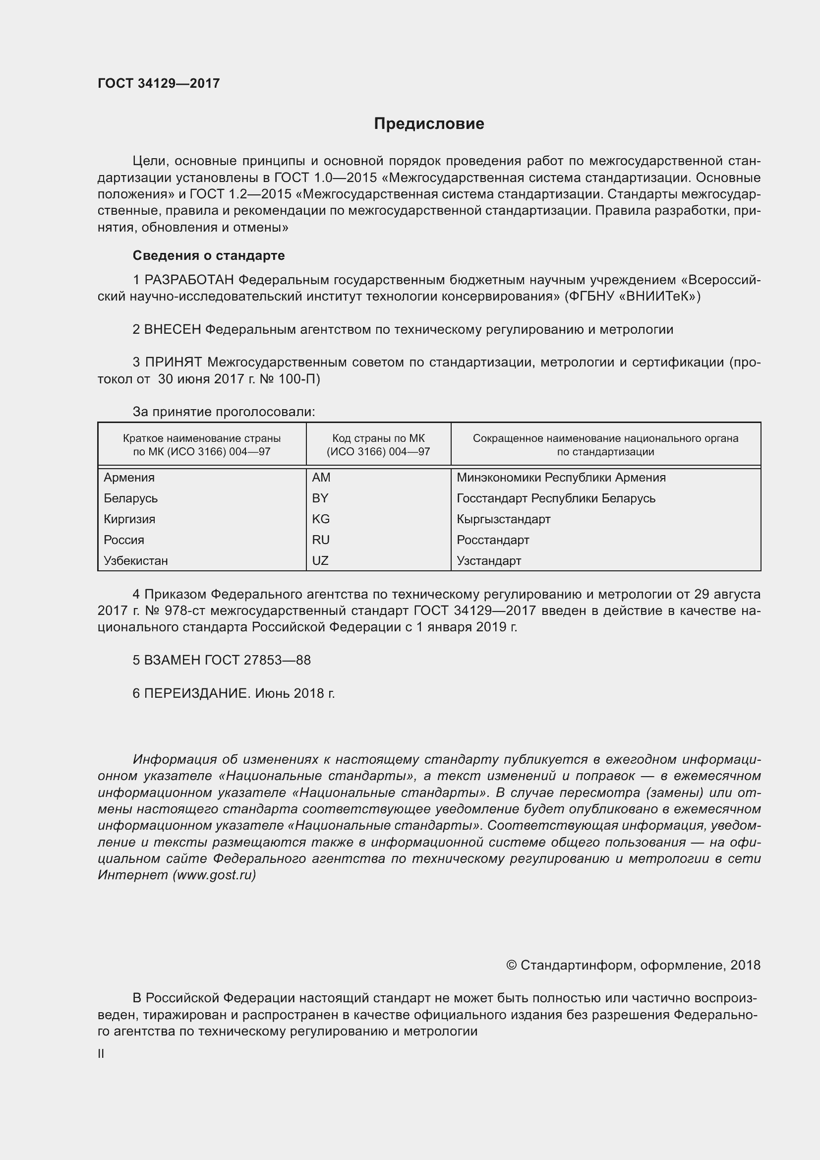 Страница 2 ГОСТ 34129-2017