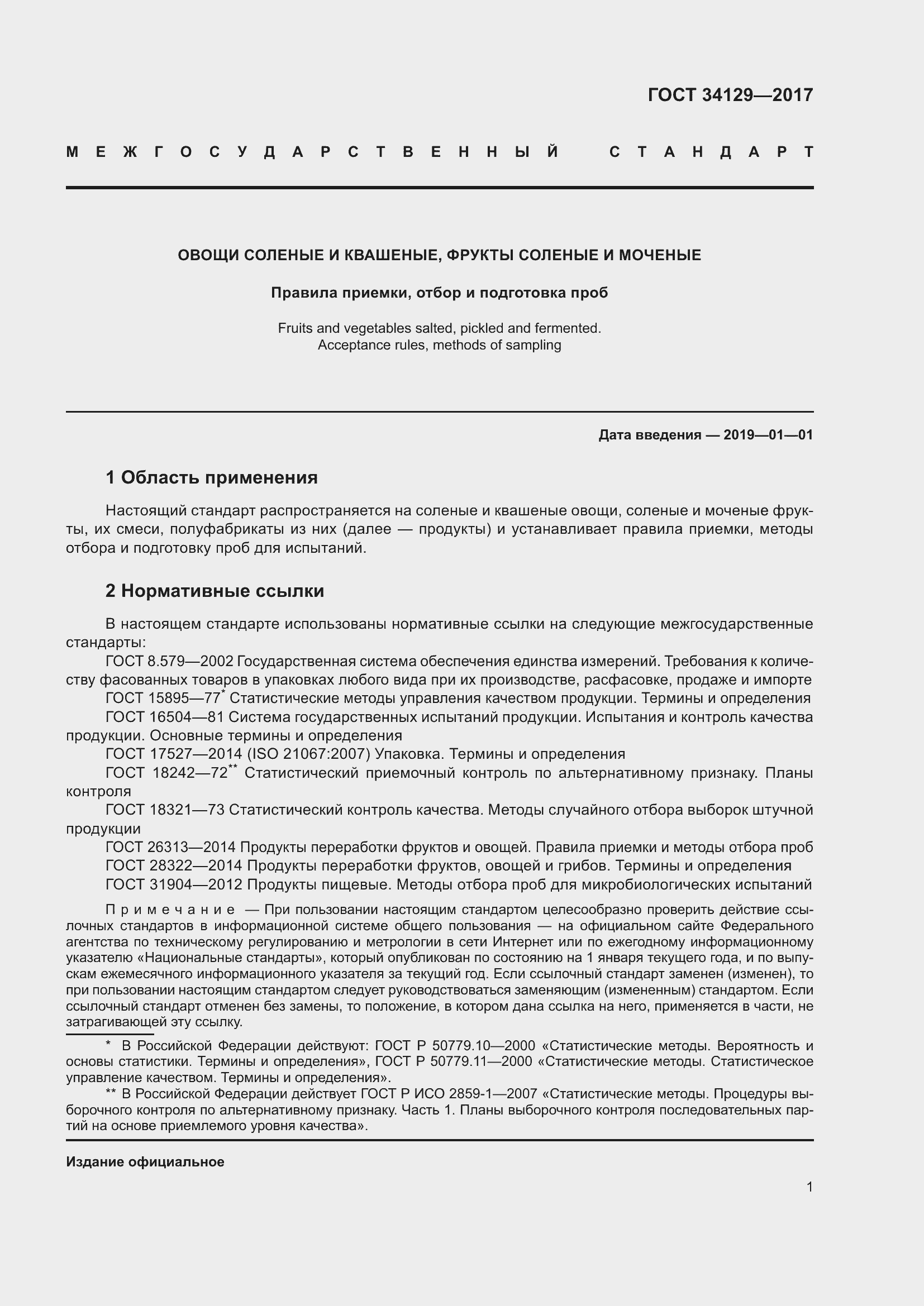 Страница 6 ГОСТ 34129-2017