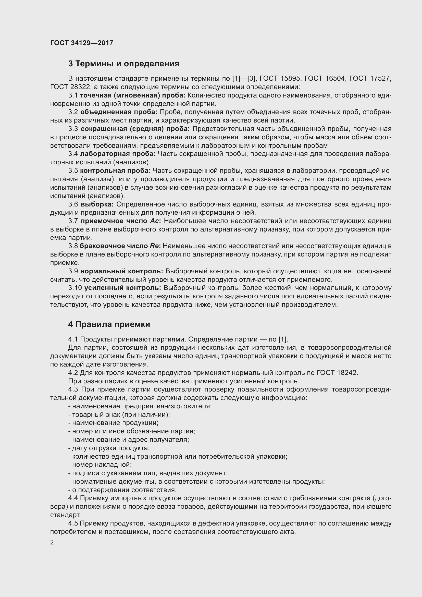 Страница 7 ГОСТ 34129-2017