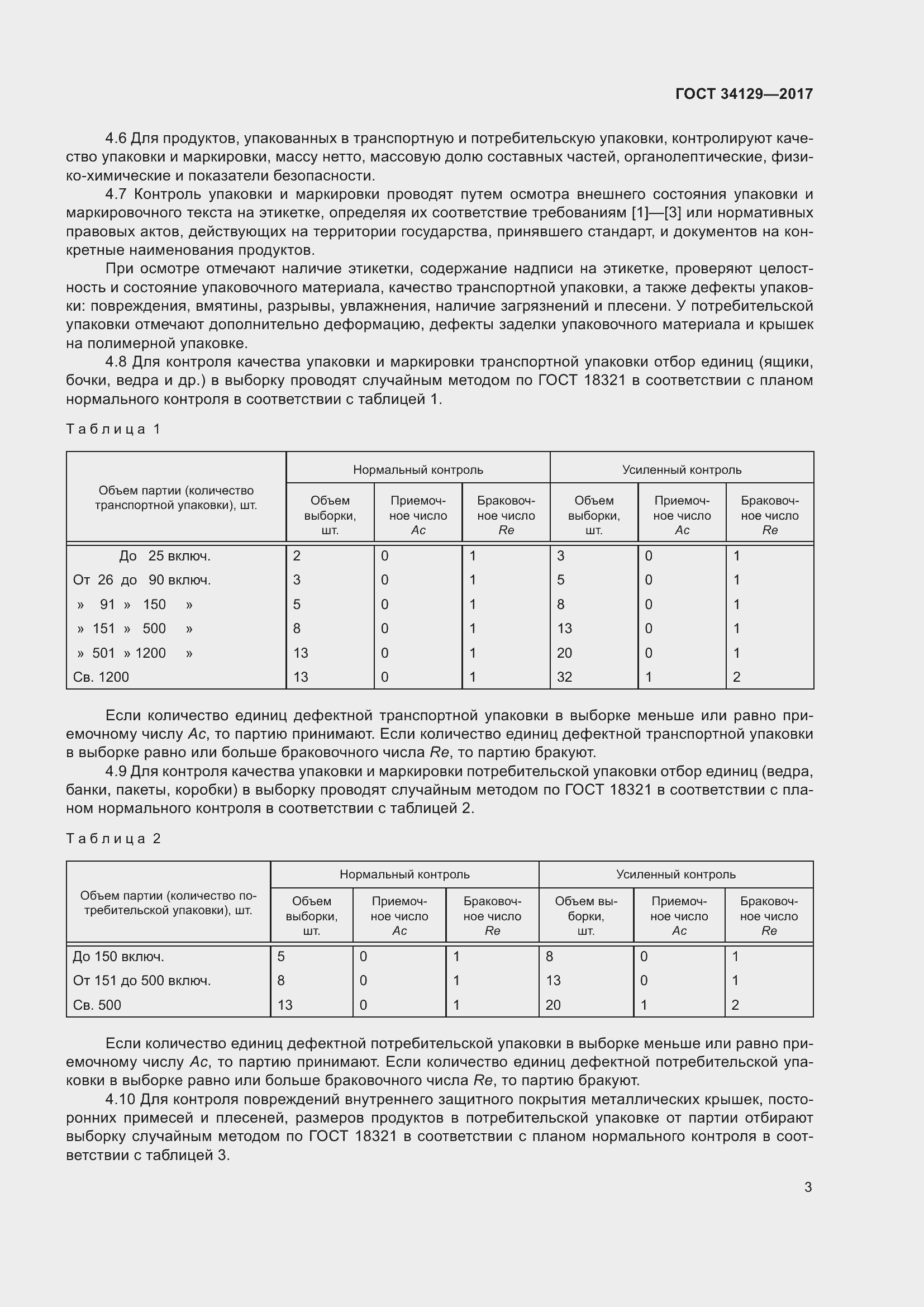 Страница 8 ГОСТ 34129-2017