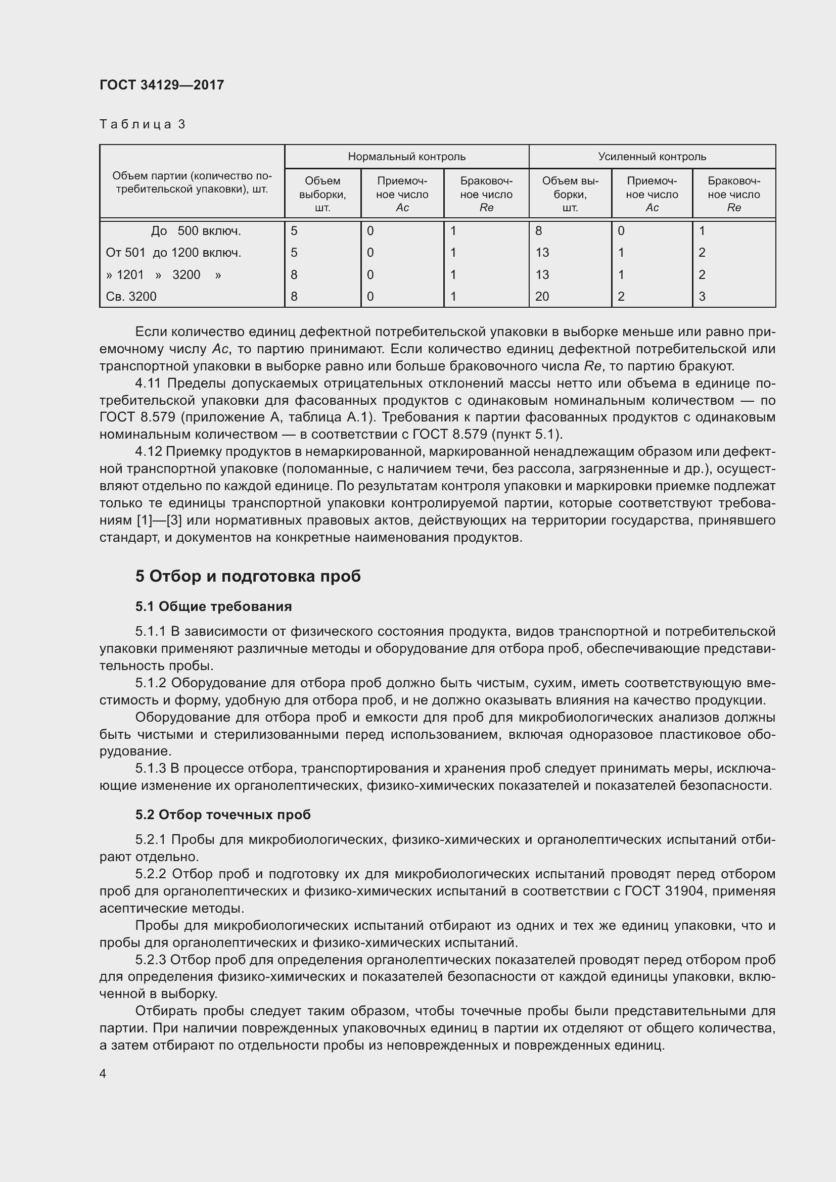 Страница 9 ГОСТ 34129-2017