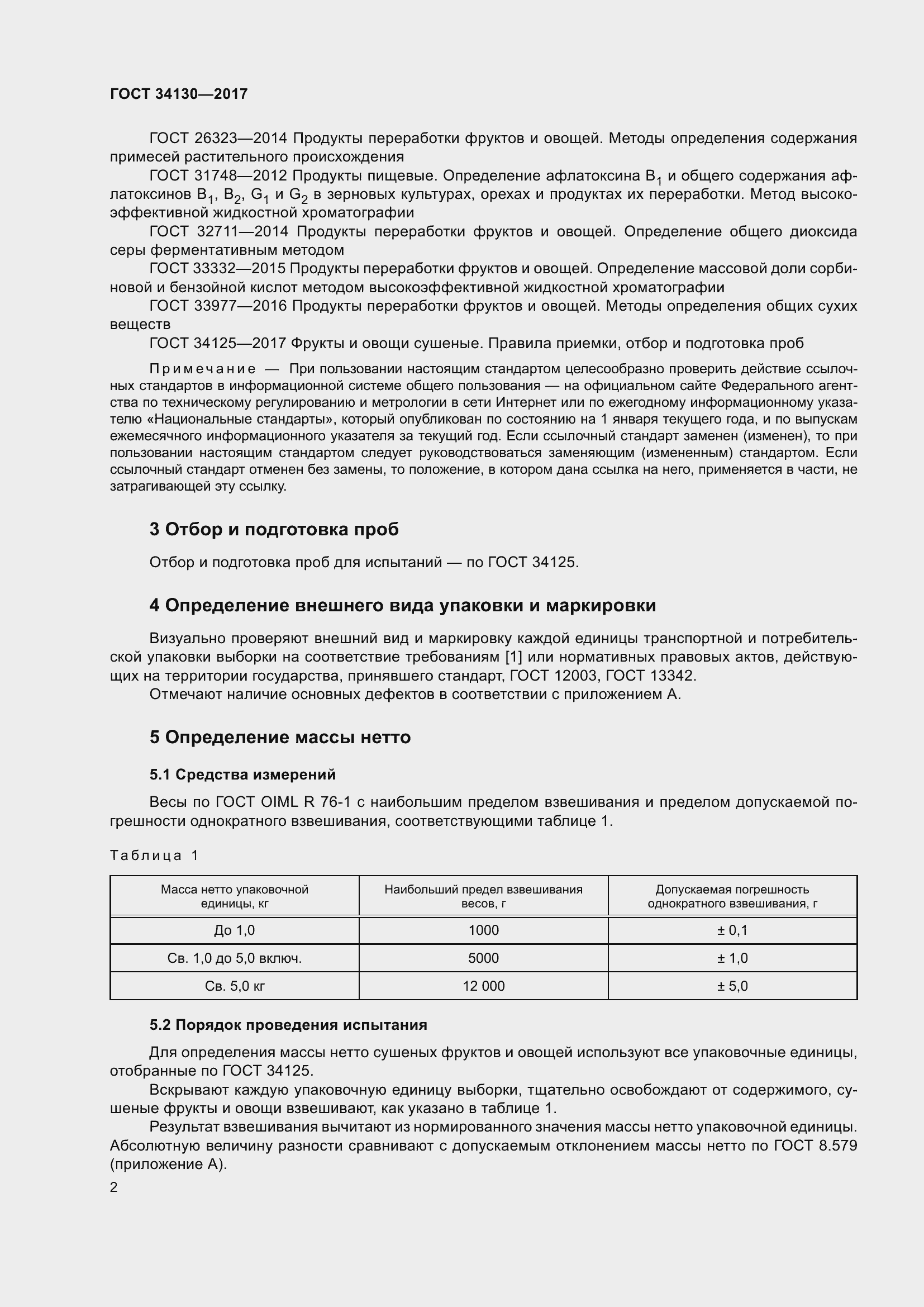 Страница 10 ГОСТ 34130-2017