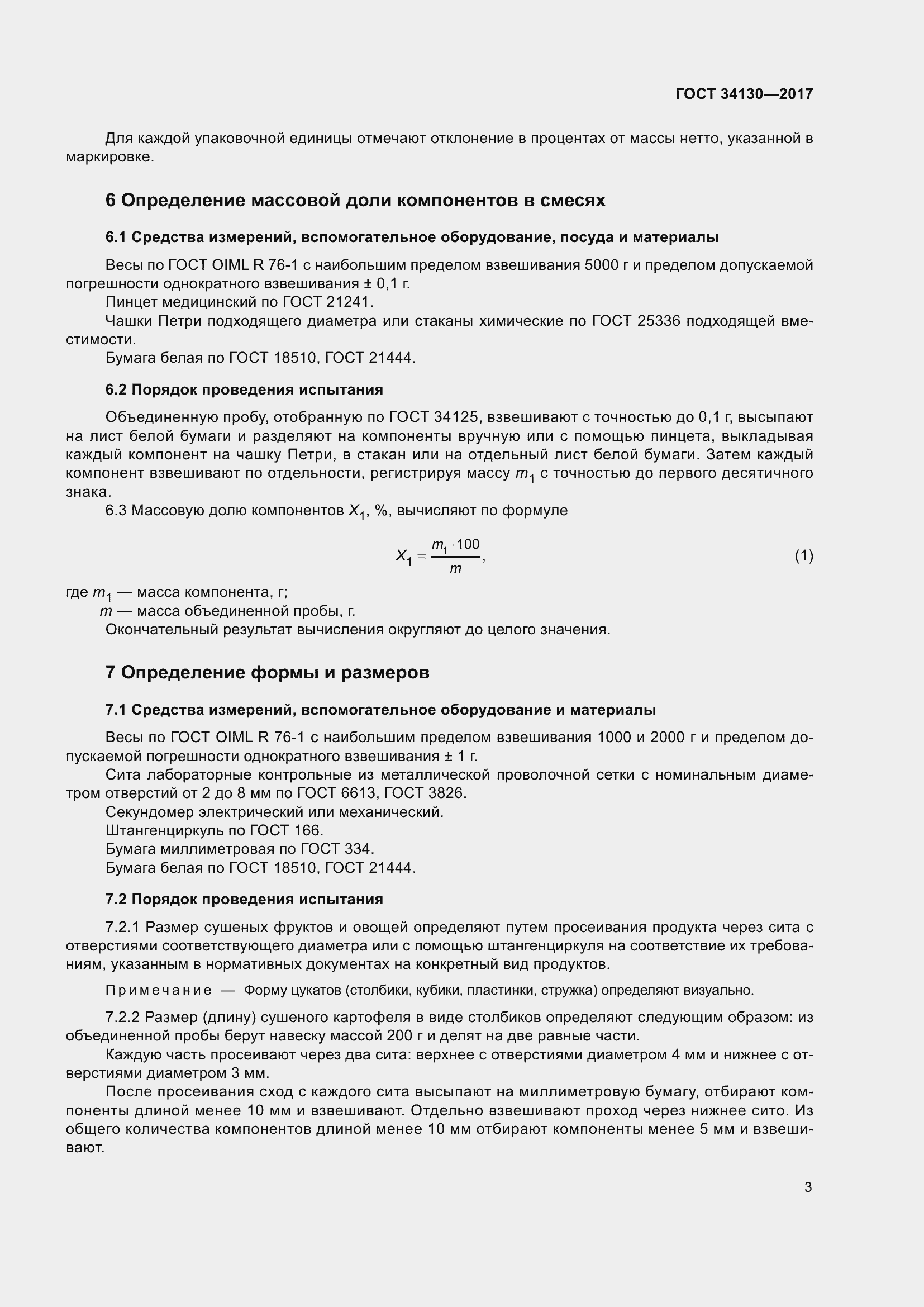 Страница 11 ГОСТ 34130-2017