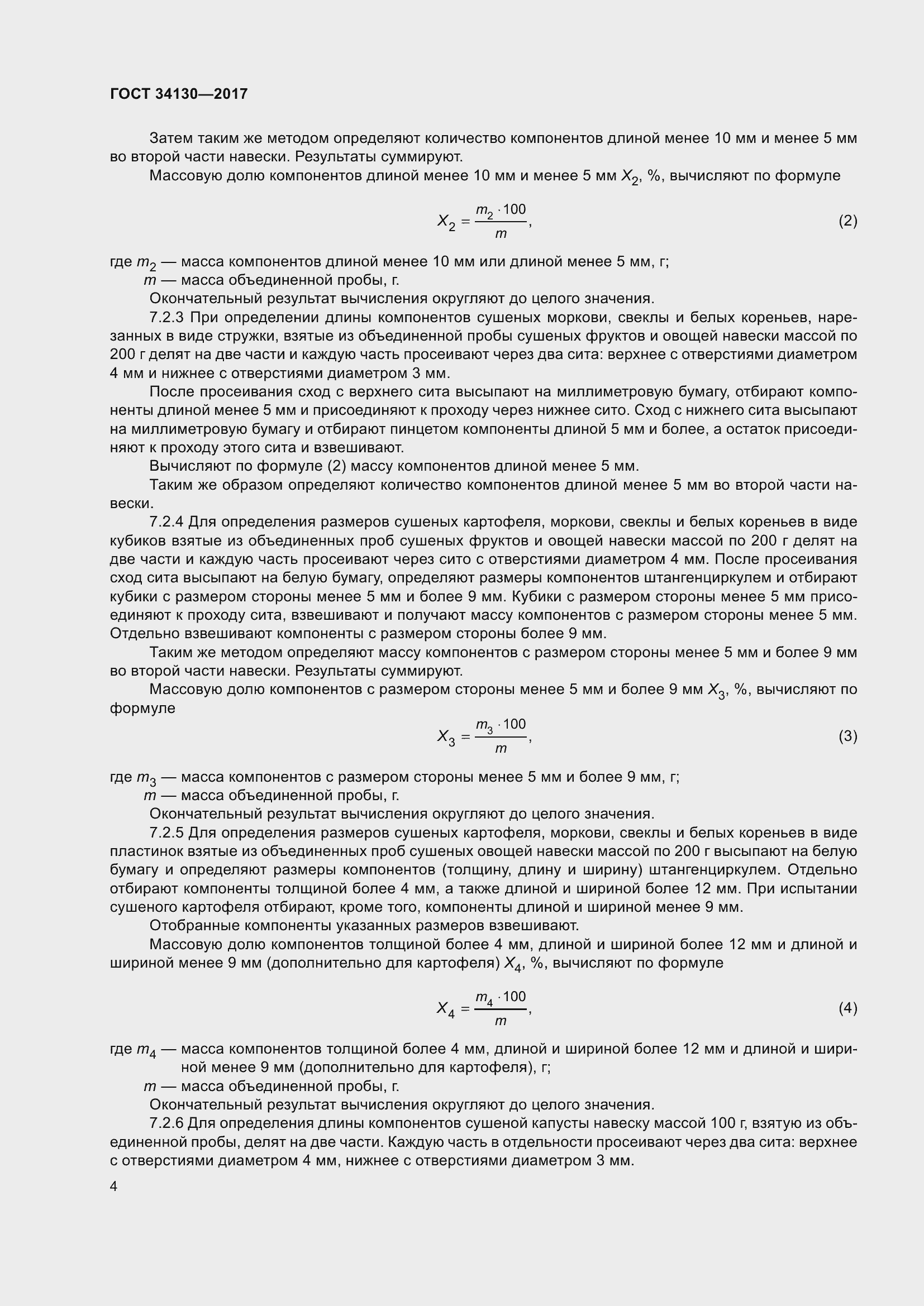 Страница 12 ГОСТ 34130-2017