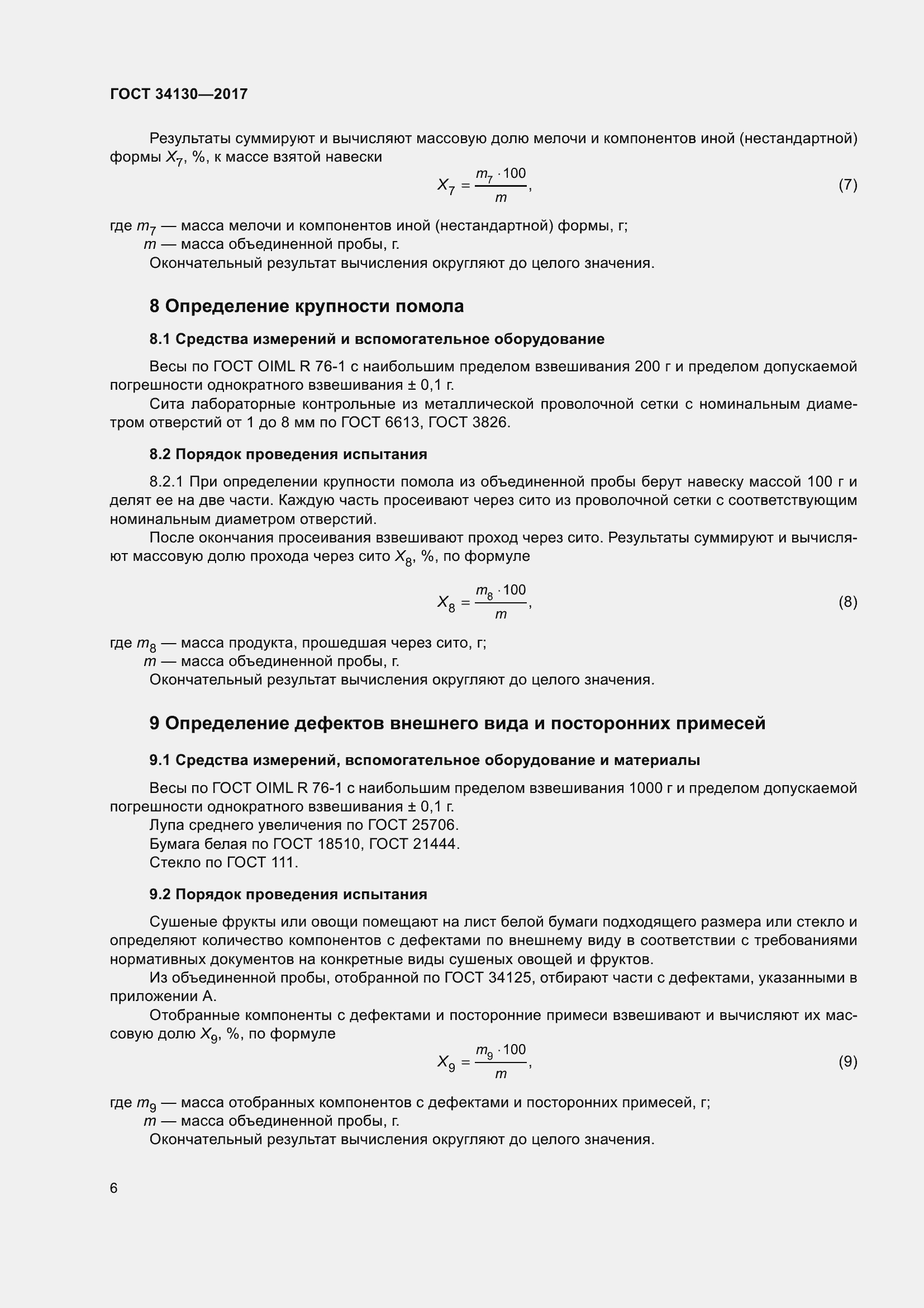 Страница 14 ГОСТ 34130-2017