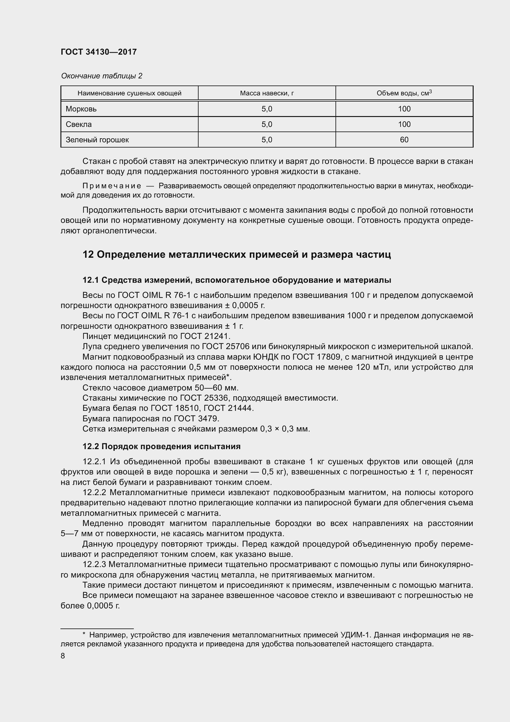 Страница 16 ГОСТ 34130-2017