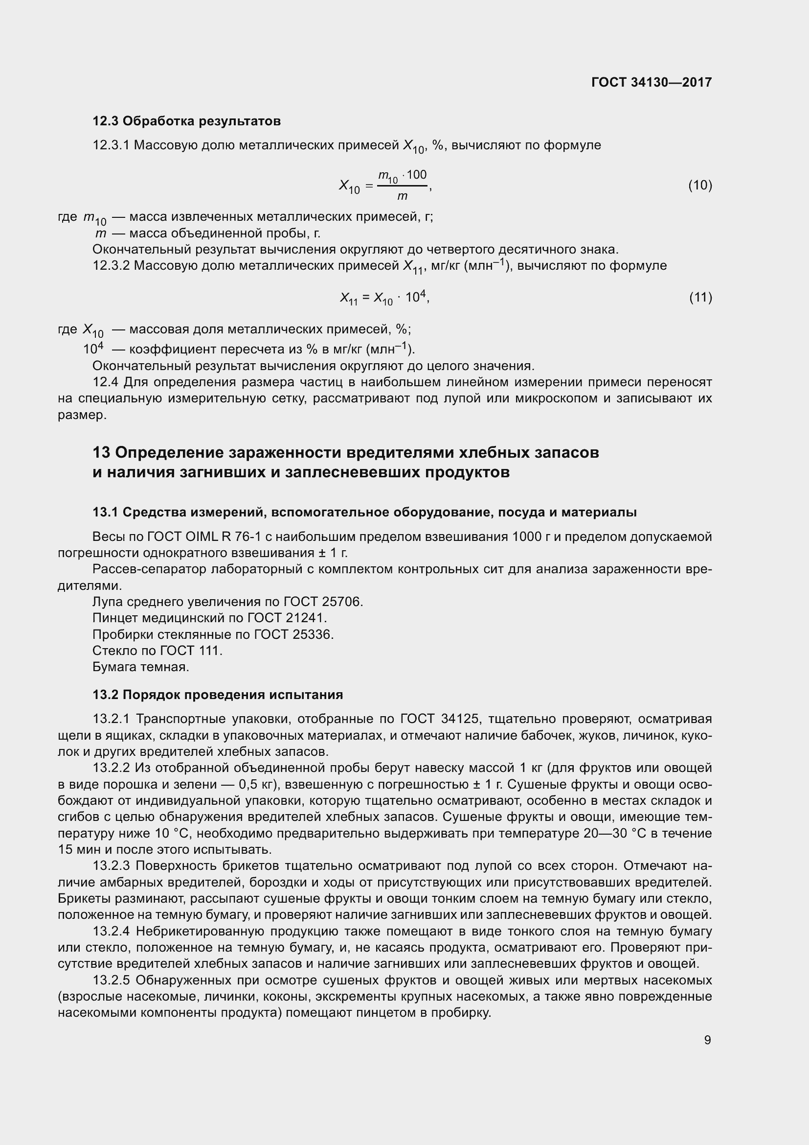 Страница 17 ГОСТ 34130-2017