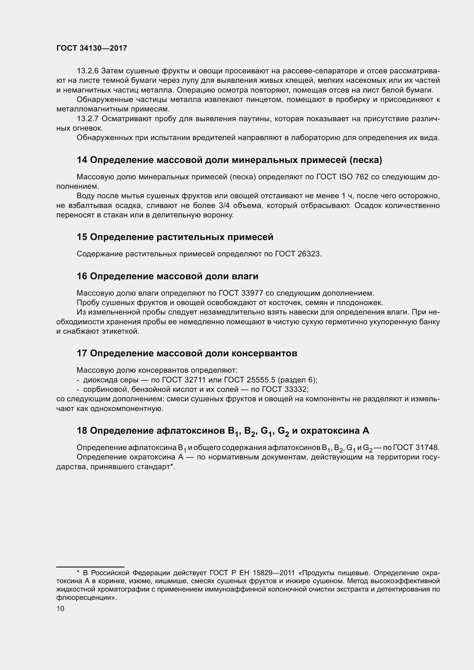 Страница 18 ГОСТ 34130-2017