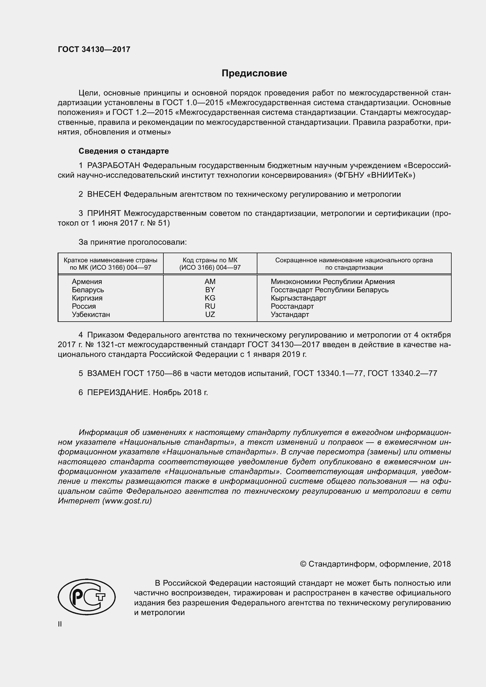 Страница 2 ГОСТ 34130-2017
