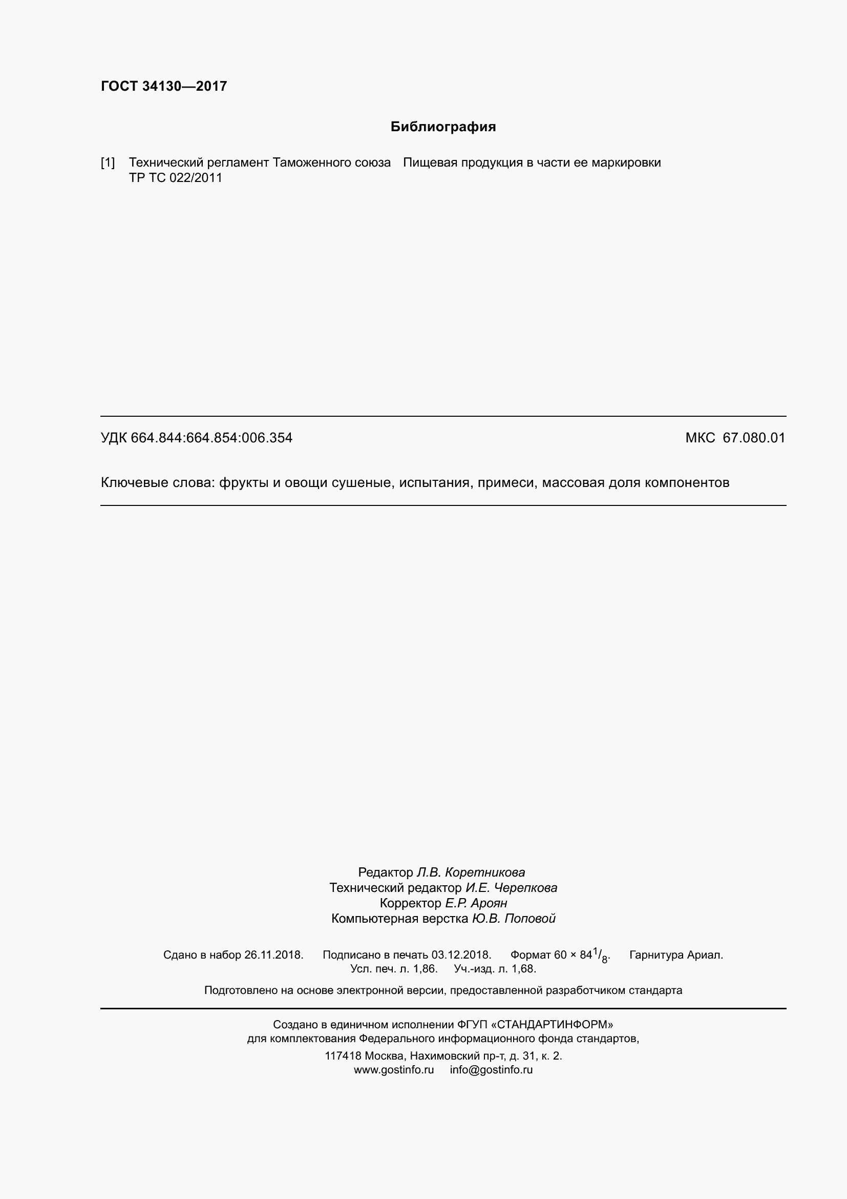 Страница 20 ГОСТ 34130-2017