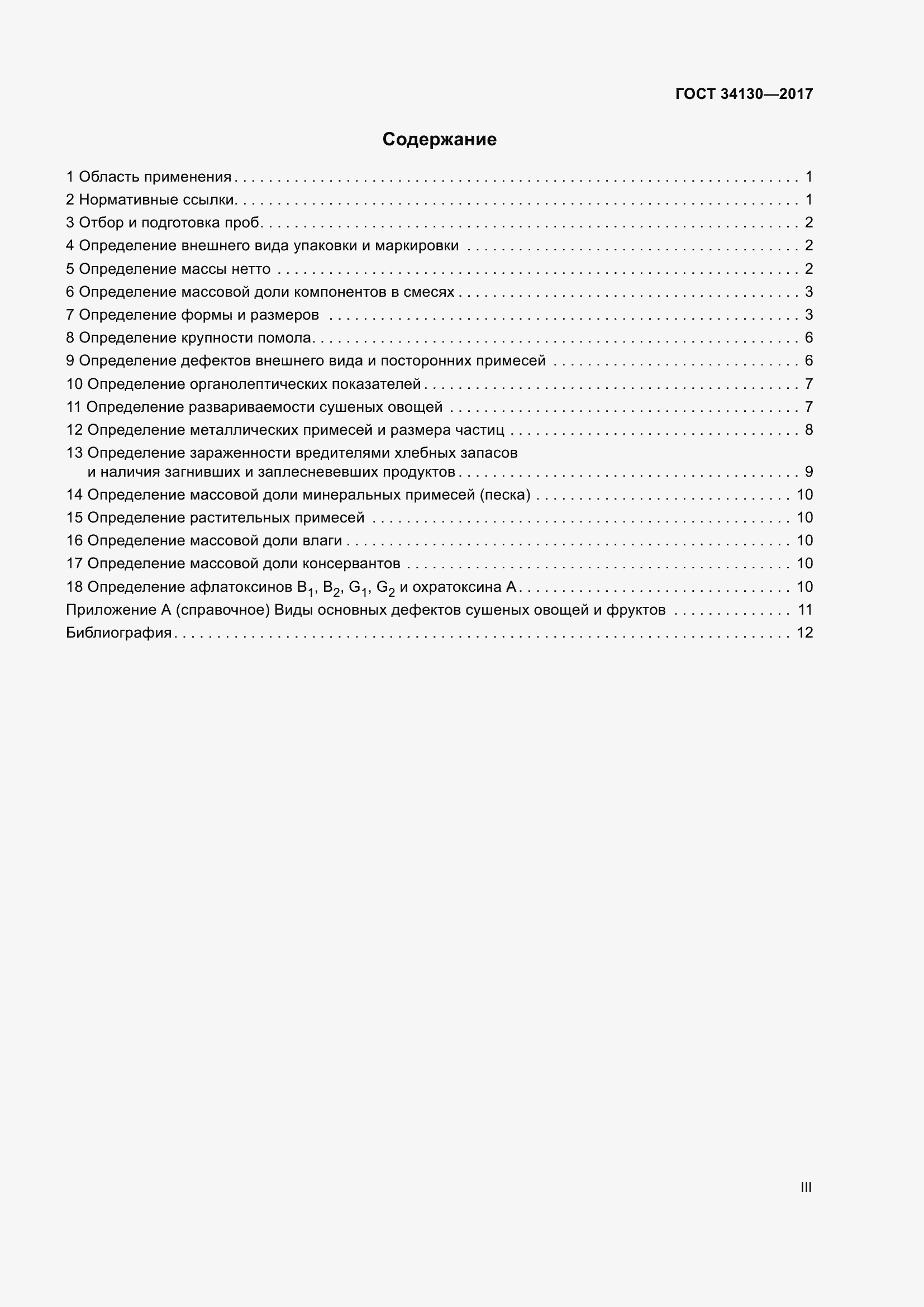 Страница 3 ГОСТ 34130-2017