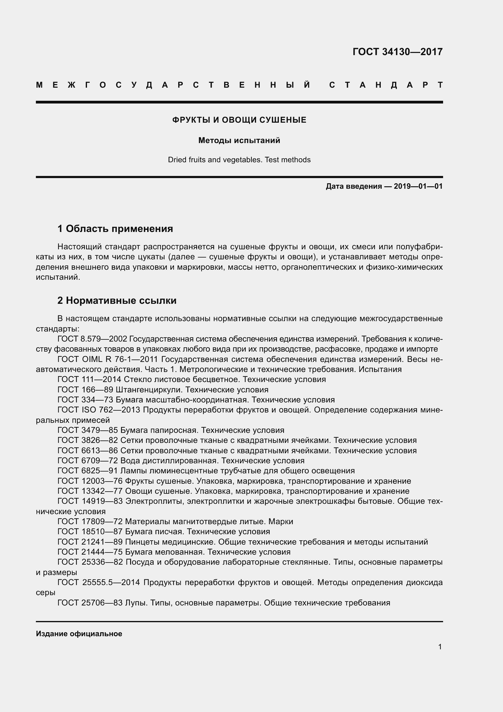 Страница 9 ГОСТ 34130-2017