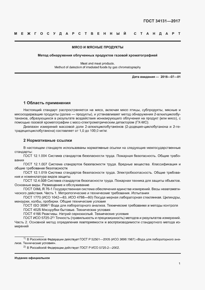 Страница 3 ГОСТ 34131-2017