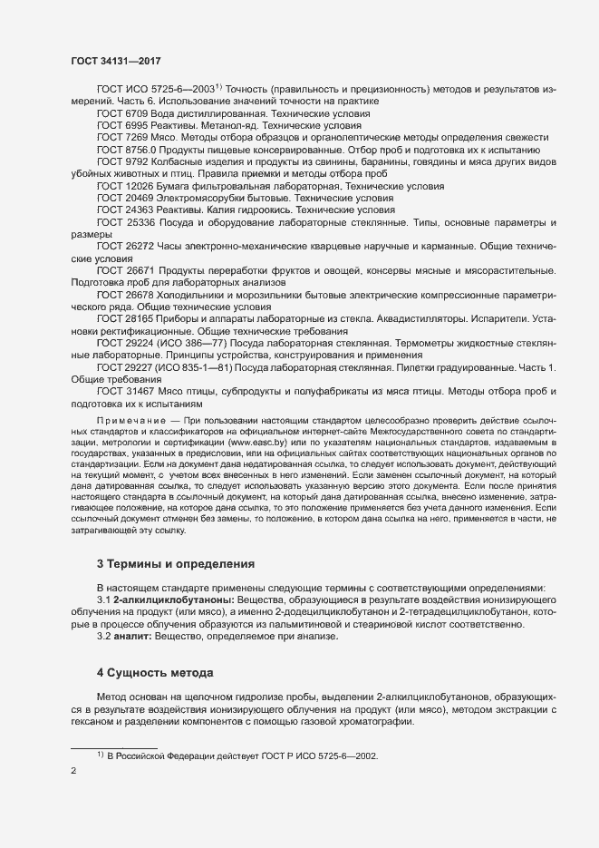 Страница 4 ГОСТ 34131-2017