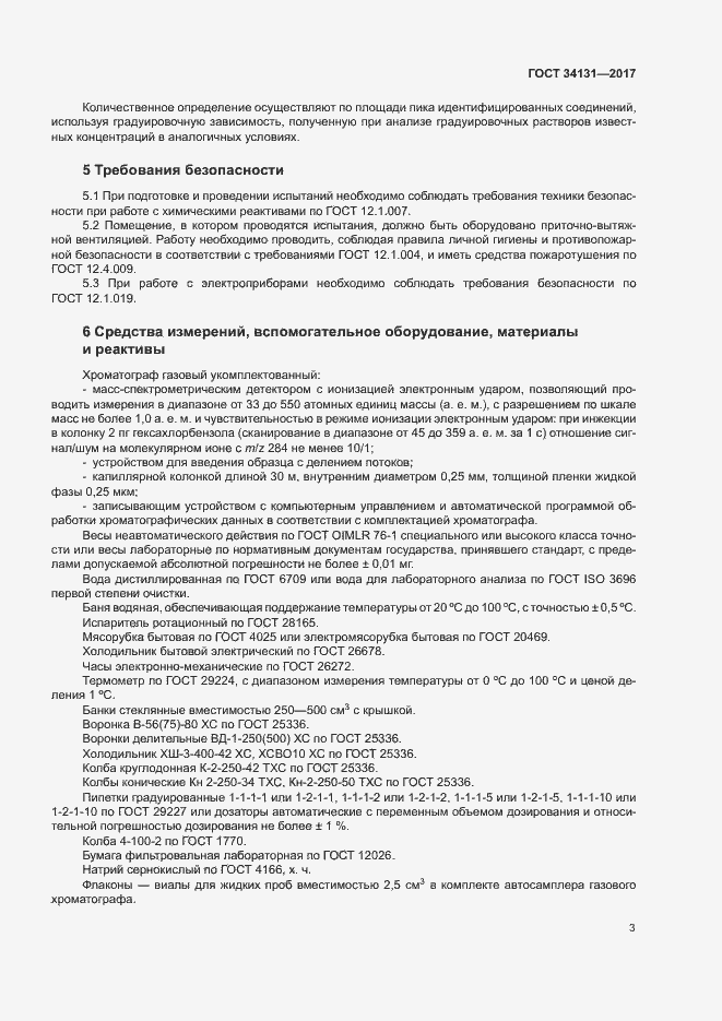 Страница 5 ГОСТ 34131-2017