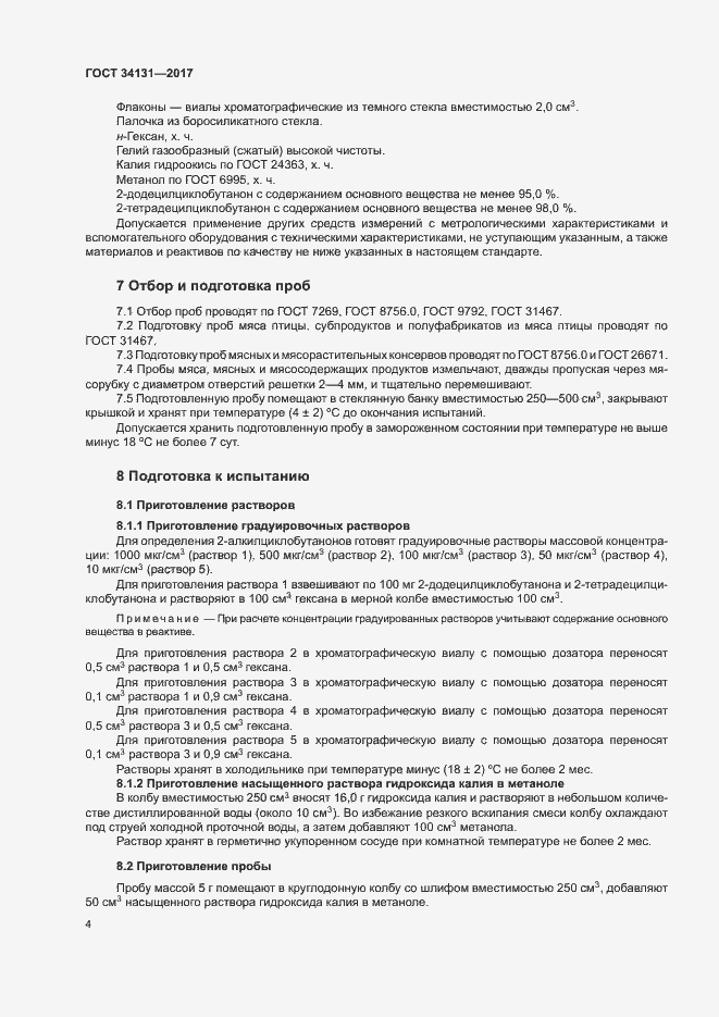 Страница 6 ГОСТ 34131-2017