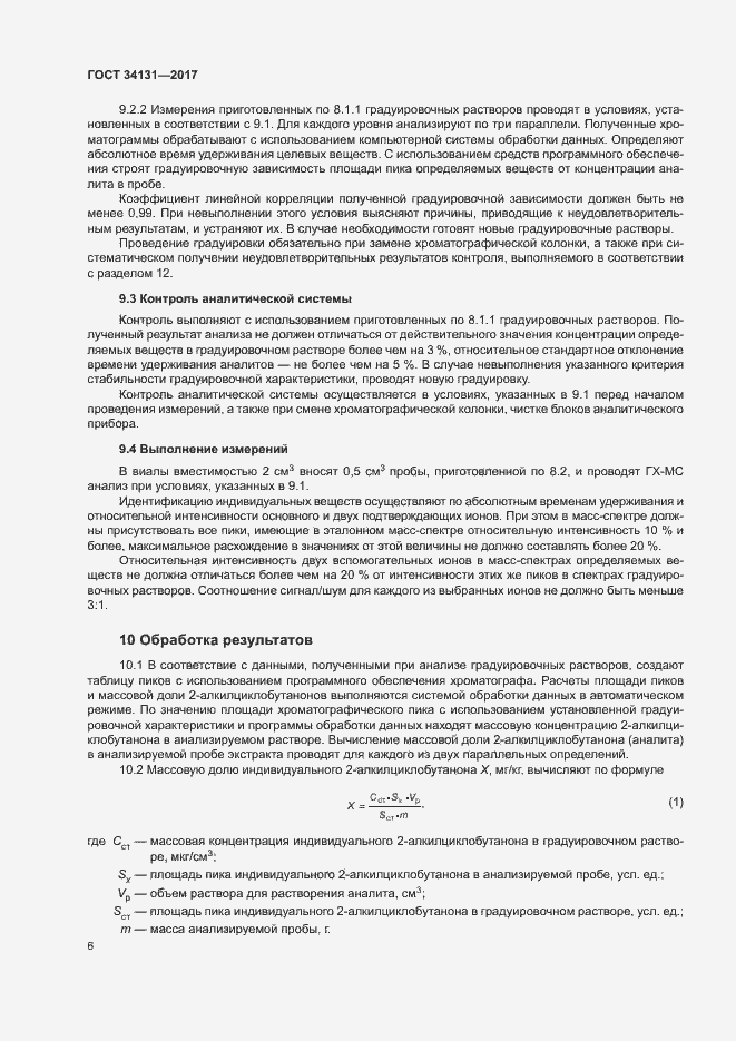 Страница 8 ГОСТ 34131-2017
