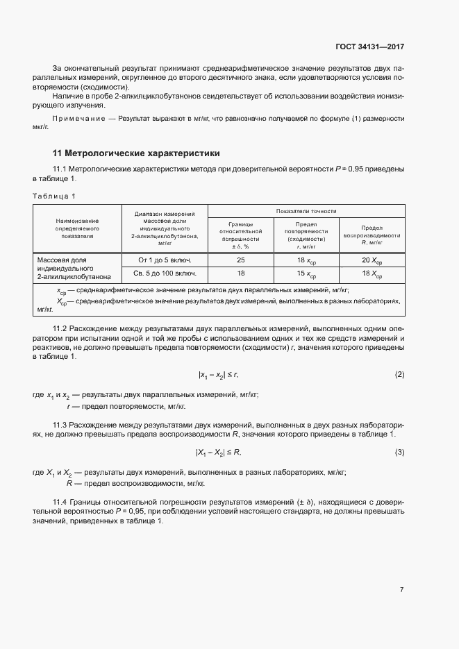 Страница 9 ГОСТ 34131-2017