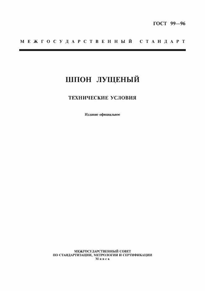 Страница 1 ГОСТ 99-96