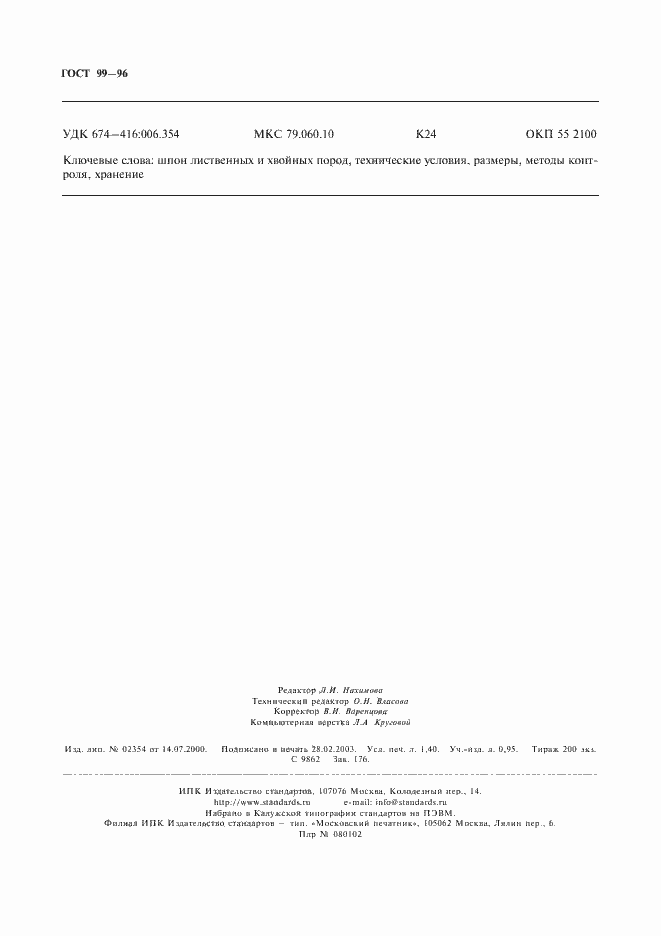 Страница 12 ГОСТ 99-96